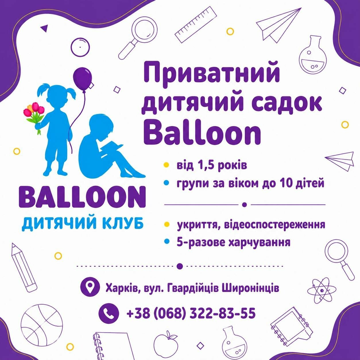 Приватний садок Balloon, фото-1