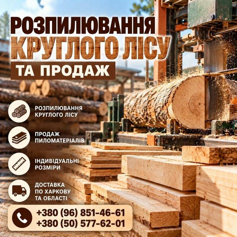 Розпилювання круглого лісу в Харкові (Распиловка круглого леса и продажа готовых пиломатериалов )