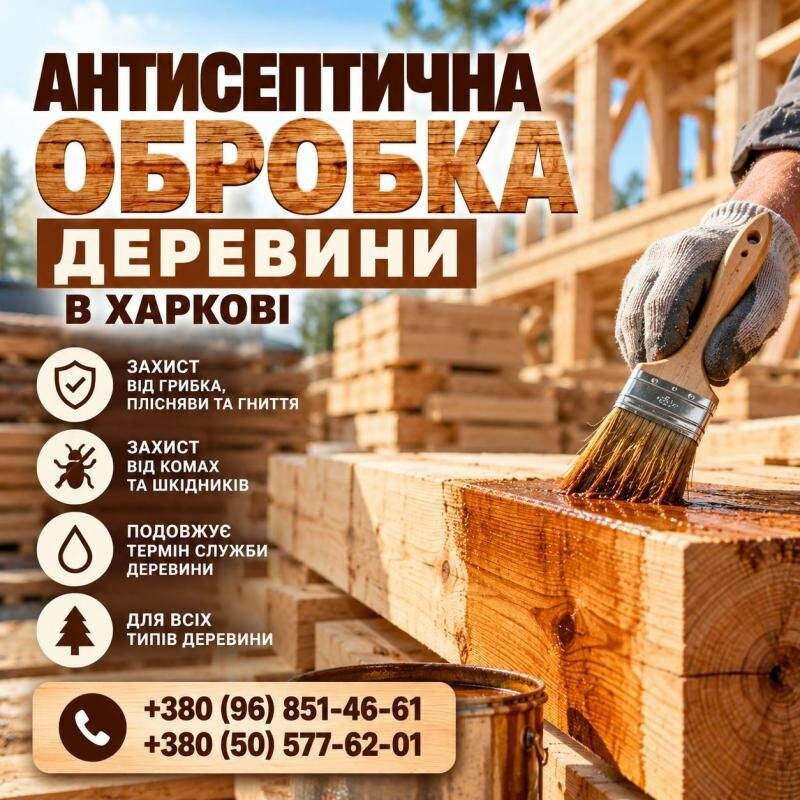 Антисептична обробка деревини в Харкові