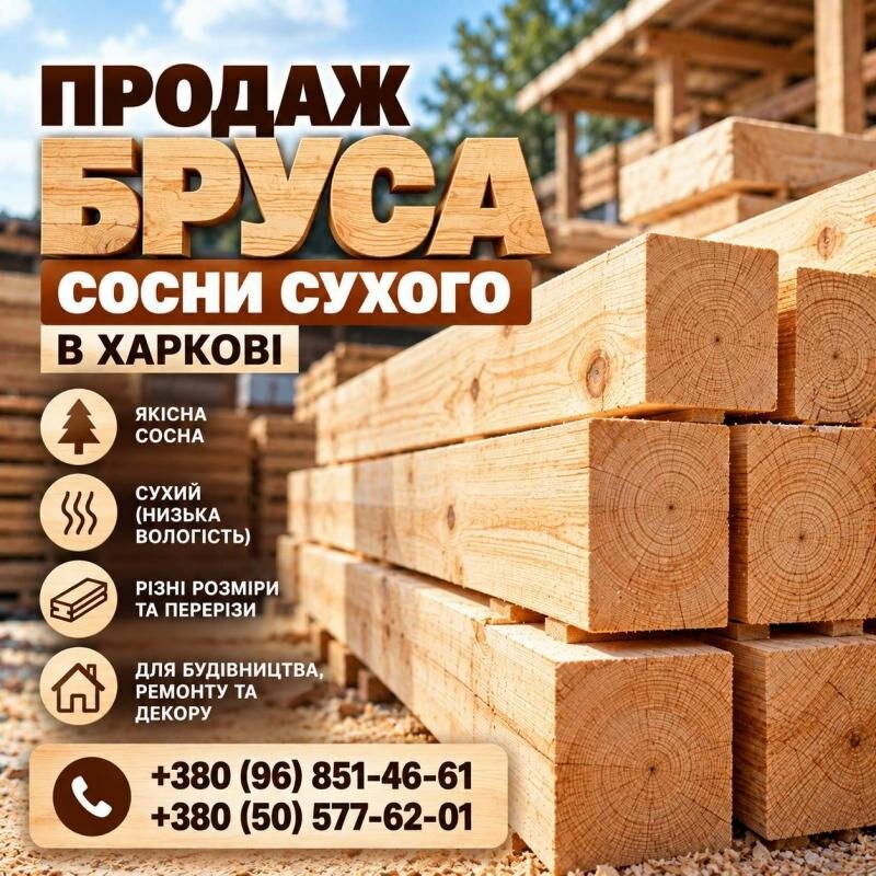 Брус сосна сухой (Продажа бруса сосны сухой в Харькове)