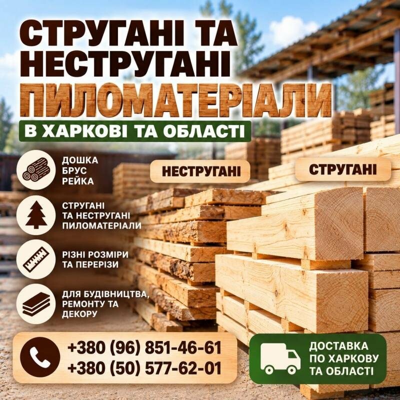 Стругані та нестругані пиломатеріали в Харкові та області