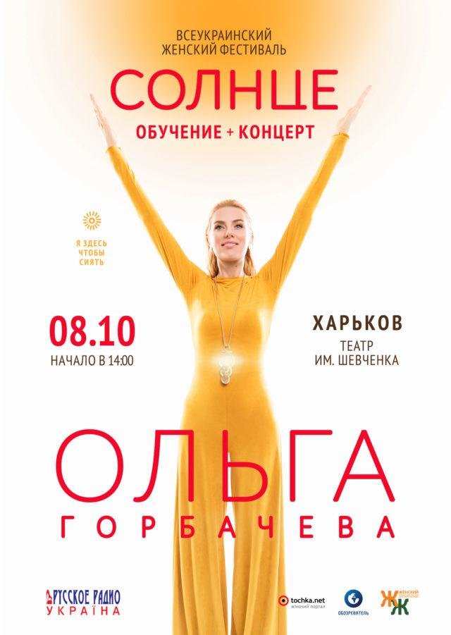 Ольга Горбачова представляет Всеукраинский женский фестива..., фото-3 Ольга Горбачова представляет Всеукраинский женский фестиваль СОЛНЦЕ, фото-3