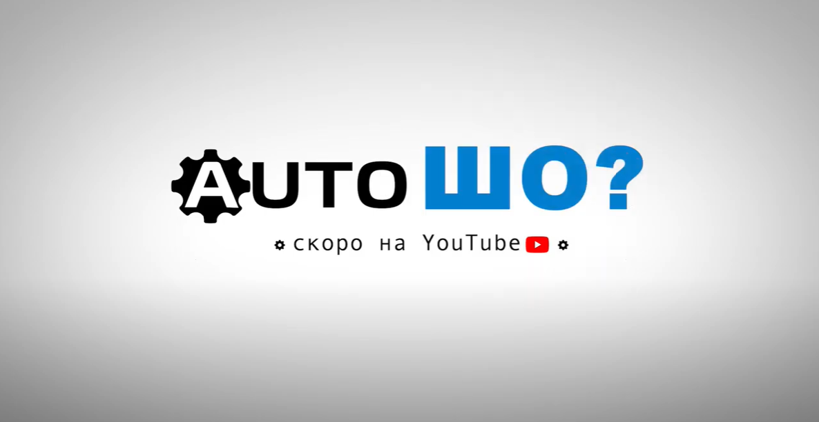 Запуск развлекательного шоу "АвтоШо?" от интернет-магазина..., фото-1 Запуск развлекательного шоу "АвтоШо?" от интернет-магазина АвтоШоп, фото-1