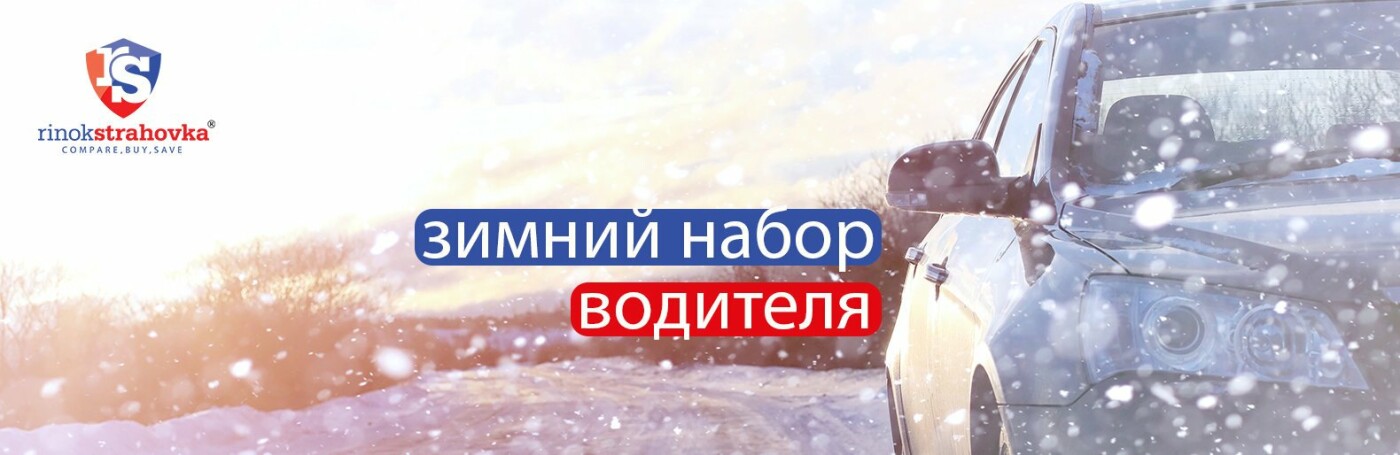 Зимний набор водителя: советы страховка онлайн сервиса rinokstrahovka.ua