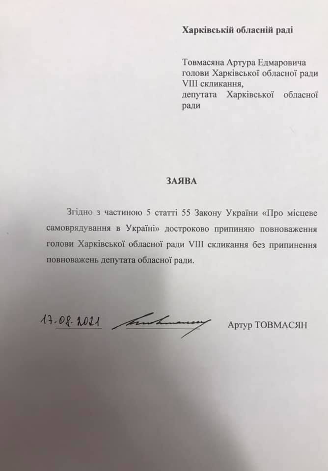 Глава Харьковского облсовета Артур Товмасян, подозреваемый во взяточничестве, написал заявление об увольнении