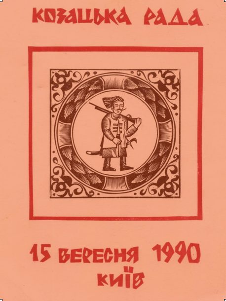 Посвідчення учасника І Великої (Установчої) ради Українського козацтва