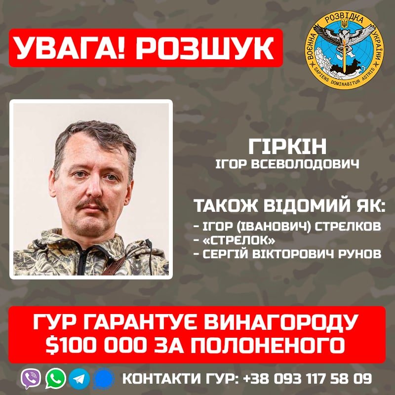 ГУР гарантує 100 тисяч доларів за взяття в полон одного з найвідоміших російських терористів Ігоря Стрєлкова-Гіркіна, - ФОТО
