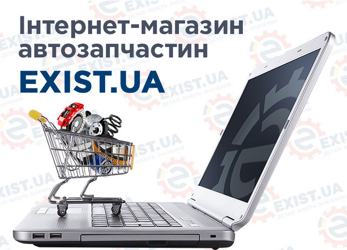інтернет магазин автозапчастин exist.ua