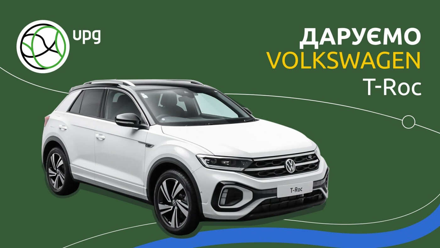 АЗК UPG дарує Volkswagen T-Roc - Акція діє з 27.03.2023 до 25.06.2023