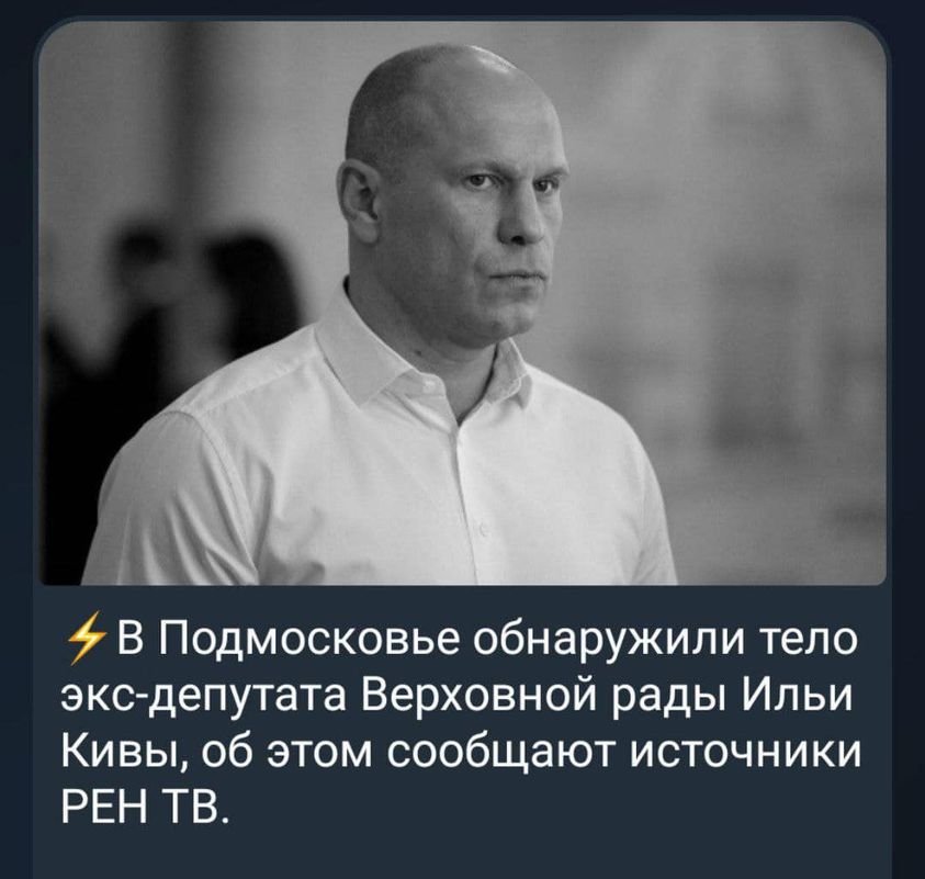 В Московській області знайшли тіло колишнього нардепа-зрадника Киви