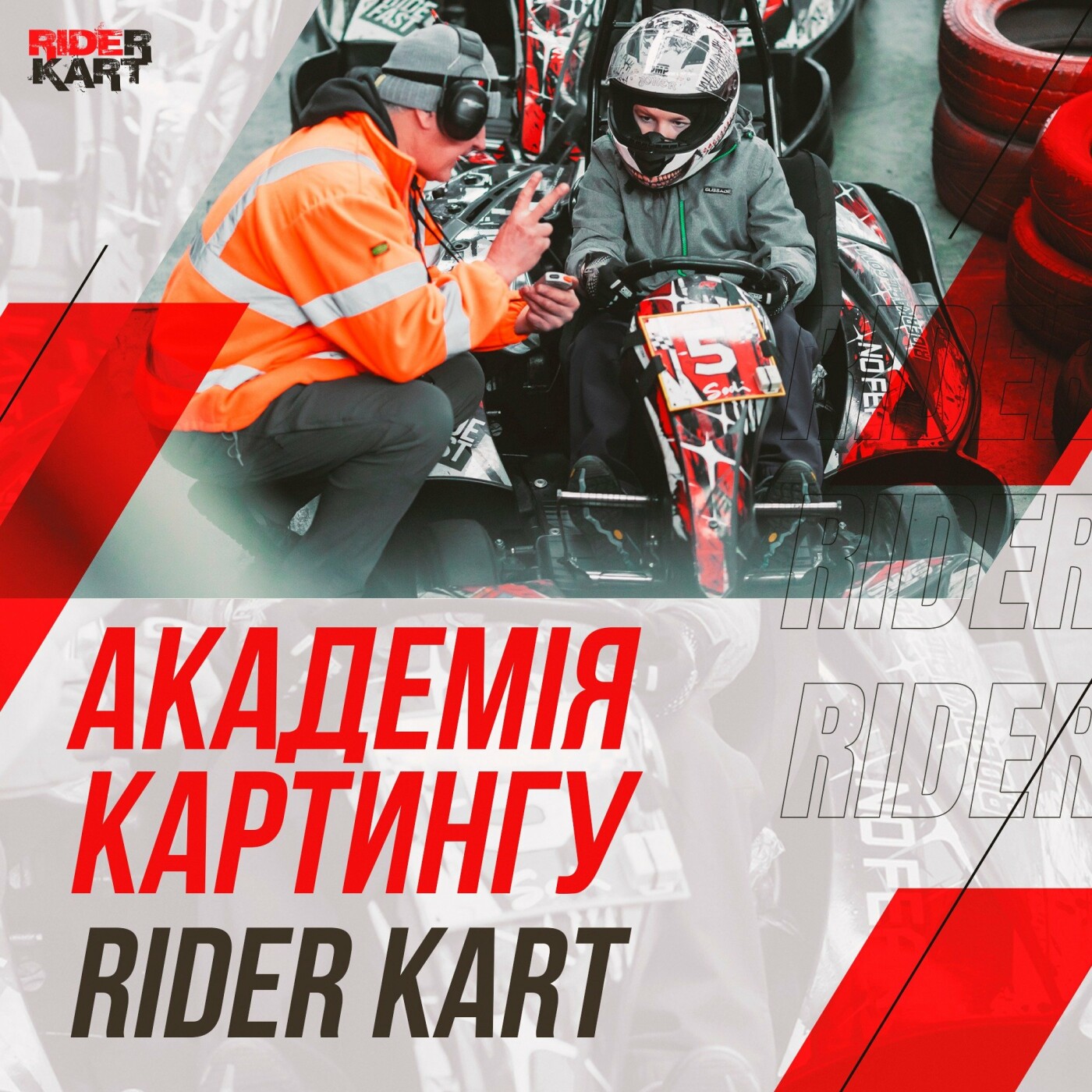 Академия Картинга от Rider Kart Академия Картинга от Rider Kart