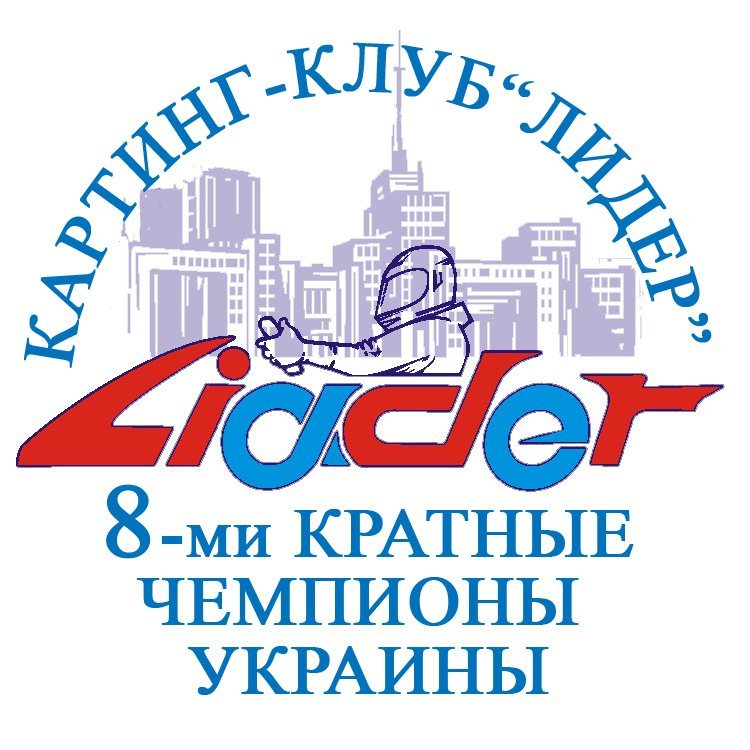 Професійна команда з автомобільного спорту «Лідер» Професійна команда з автомобільного спорту «Лідер»