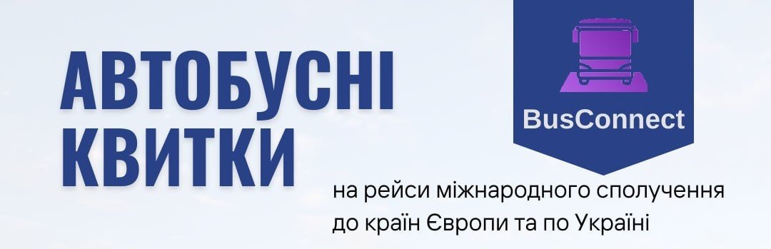 Автобусні квитки купити онлайн