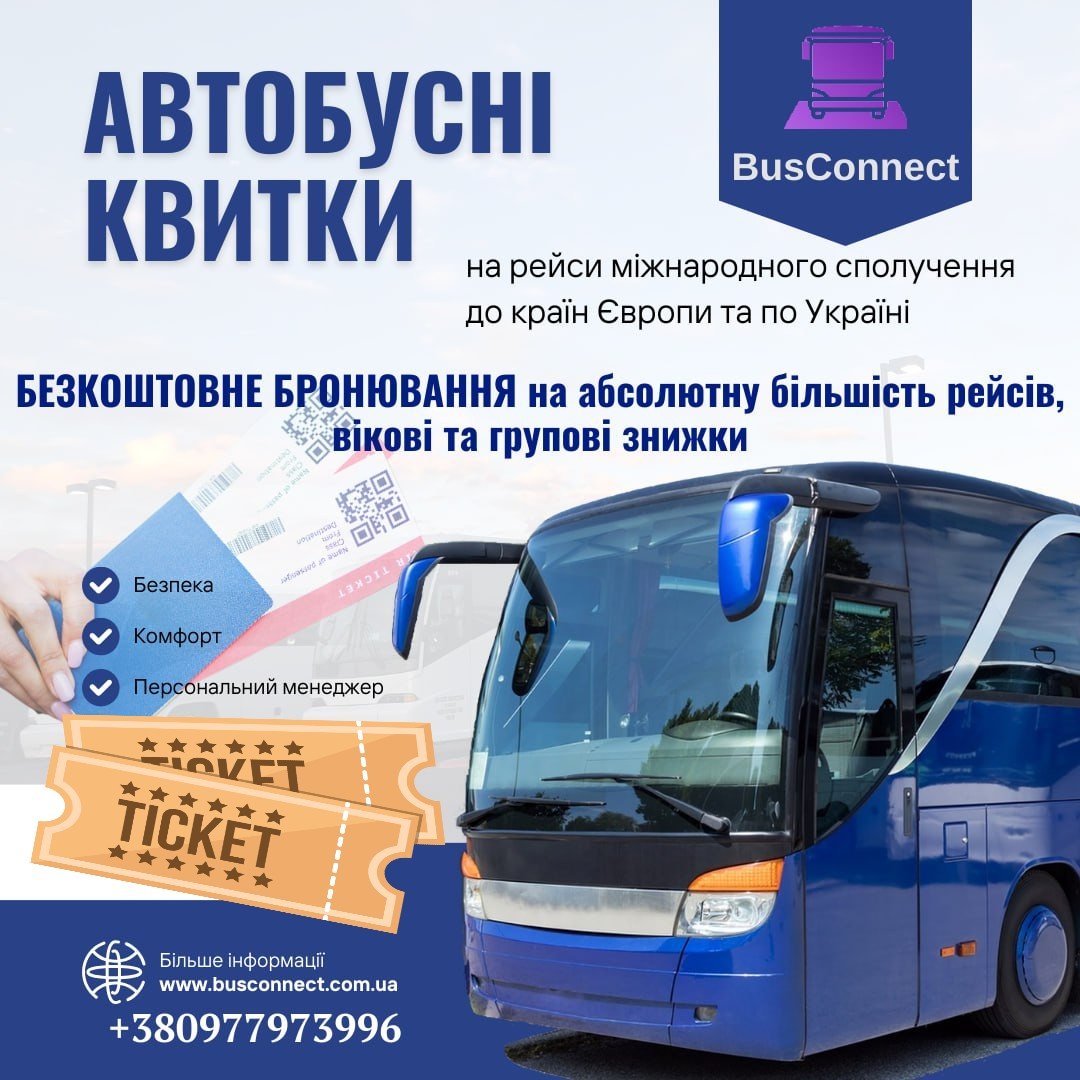 Бронювання автобусних квитків
