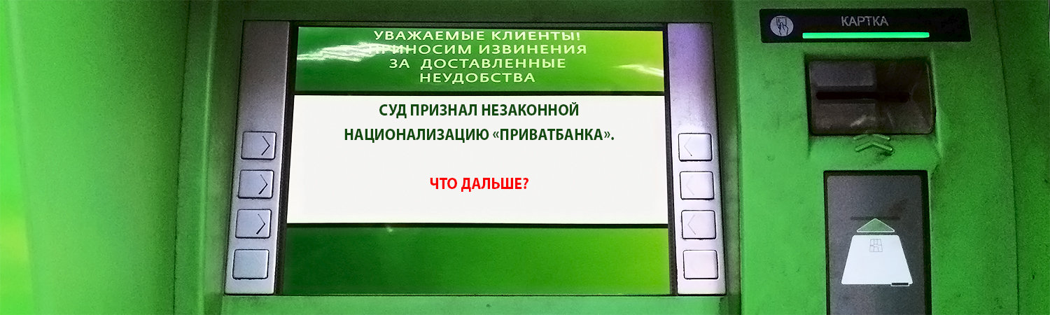 Суд признал незаконной национализацию «ПриватБанка». Что дальше Позиция банка, обращение президента и информация о судьях