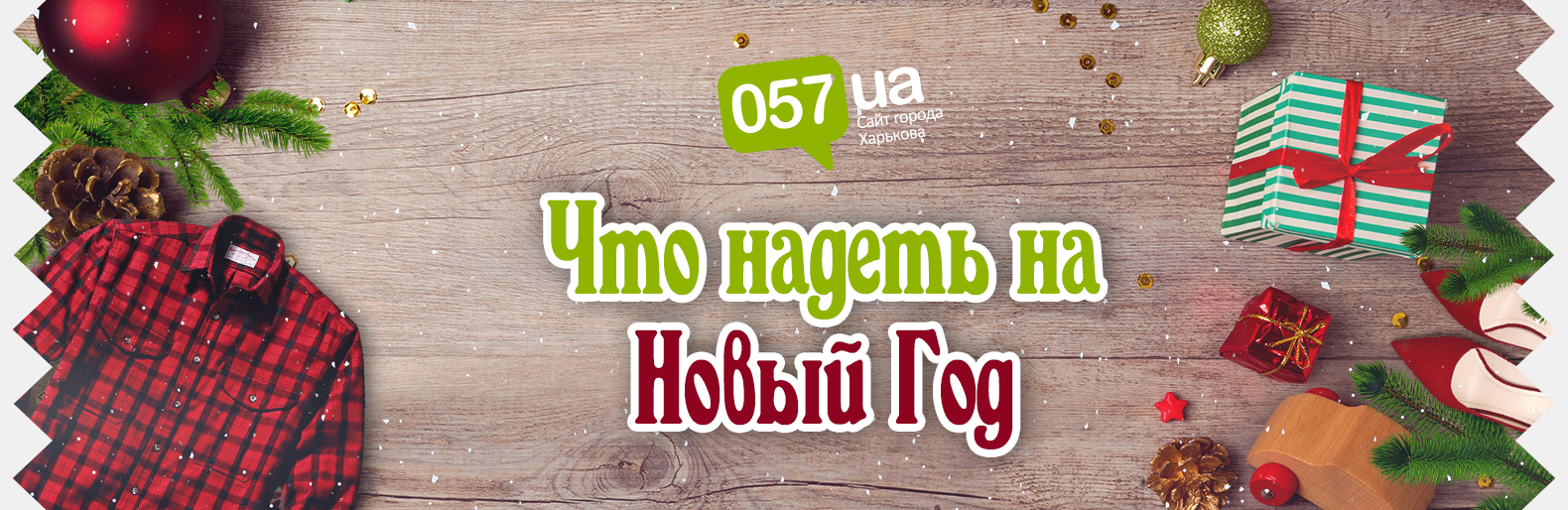 Что надеть на Новый Год? Что надеть на Новый Год?, Самойлов Артем Владимирович