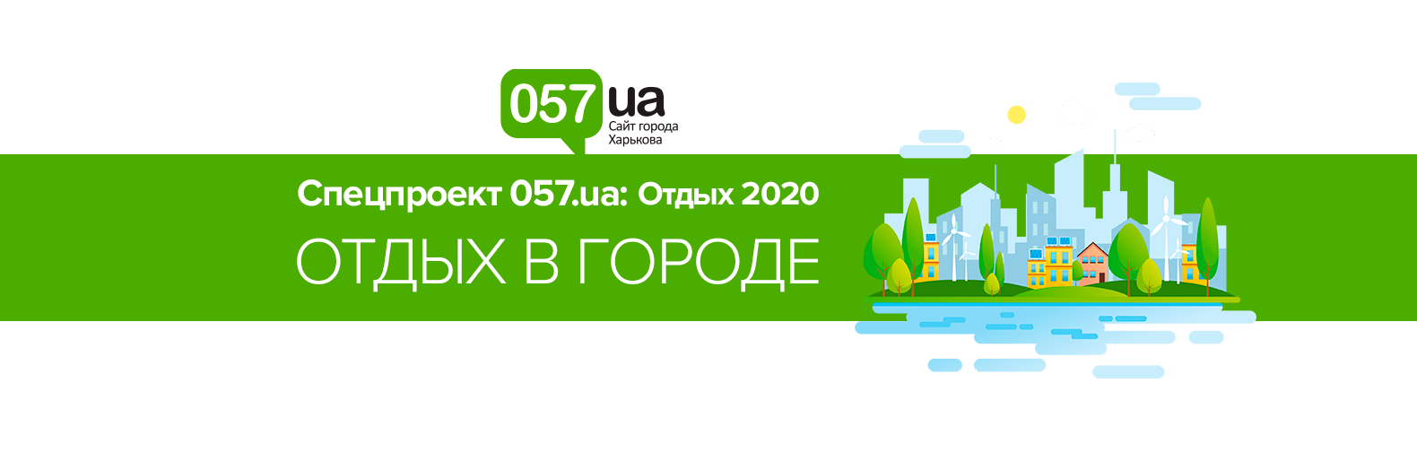 Отдых в городе - городские пляжи, летние площадки, детский отдых Отдых в городе - городские пляжи, летние площадки, детский отдых