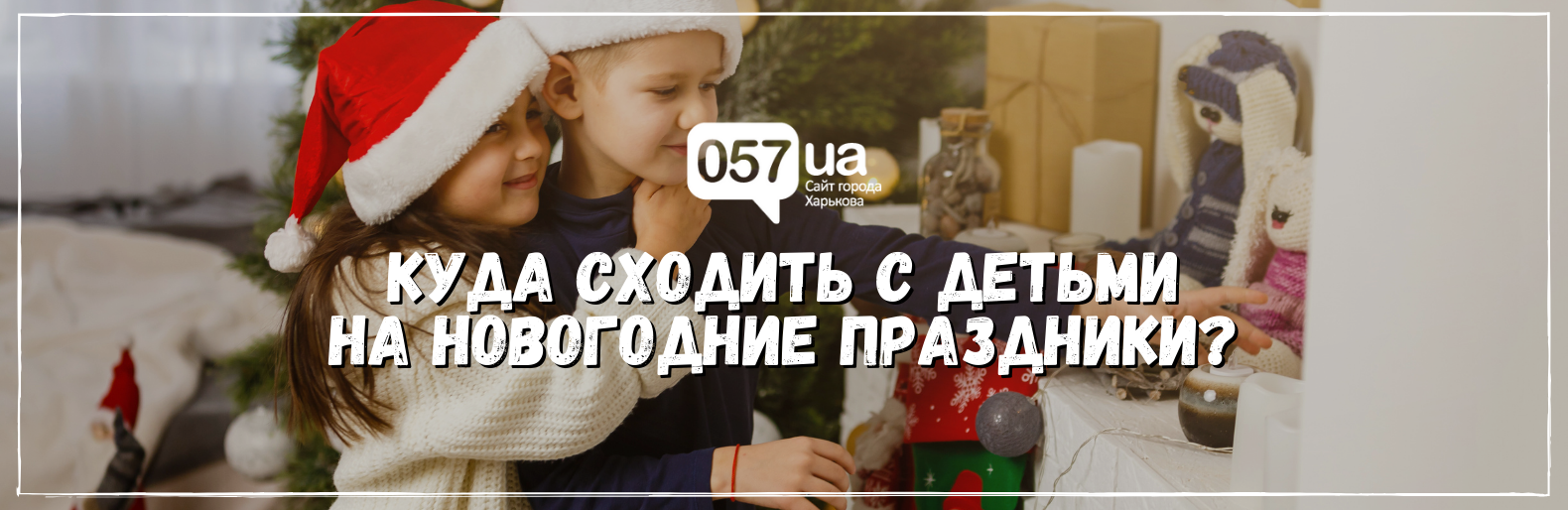 Куда сходить с детьми на новогодние праздники в Харькове? Куда сходить с детьми на новогодние праздники в Харькове?, Самойлов Артем Владимирович