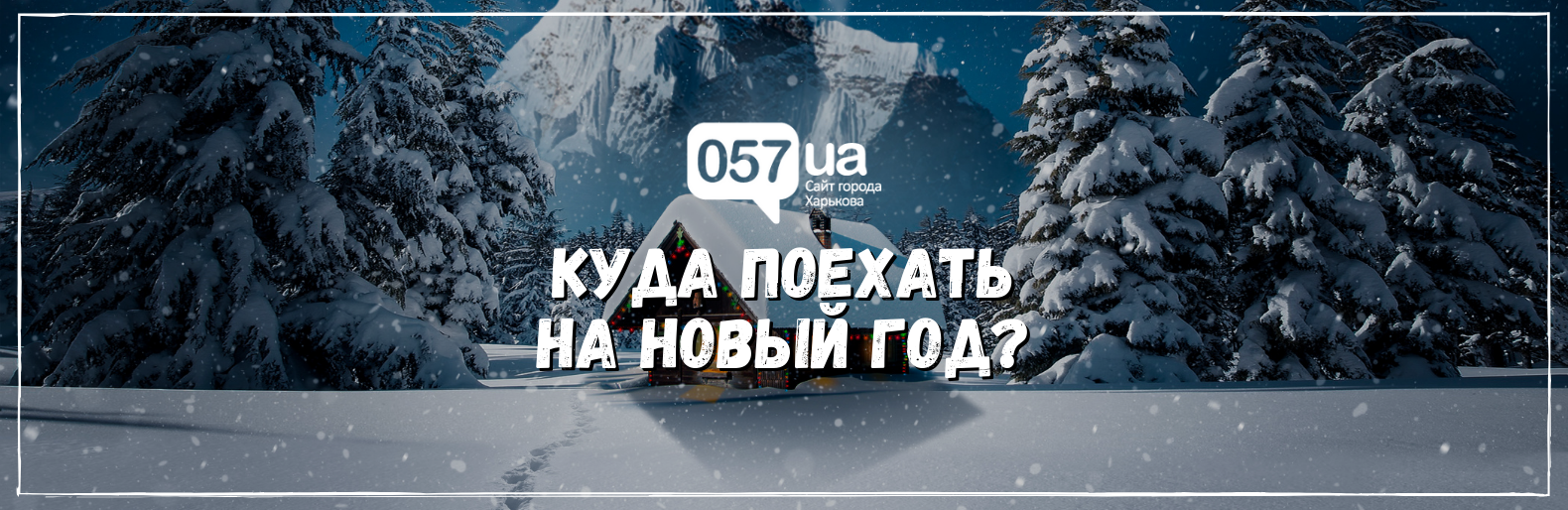Куда поехать на Новый Год? Куда поехать на Новый Год?, Самойлов Артем Владимирович