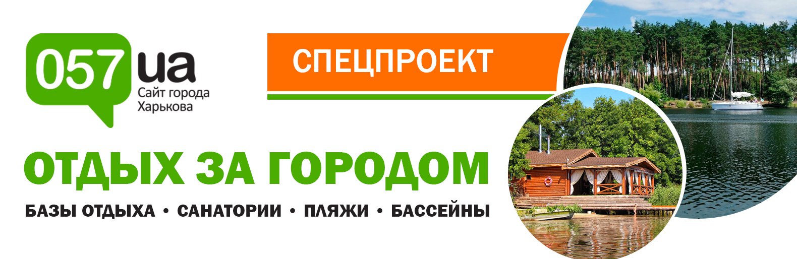 Отдых за городом в Харькове: базы отдыха, санатории, пляжные комплексы и  бассейны | Новини