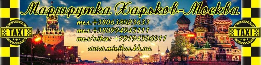 маршрутки харьков-москва minibus.kh.ua 