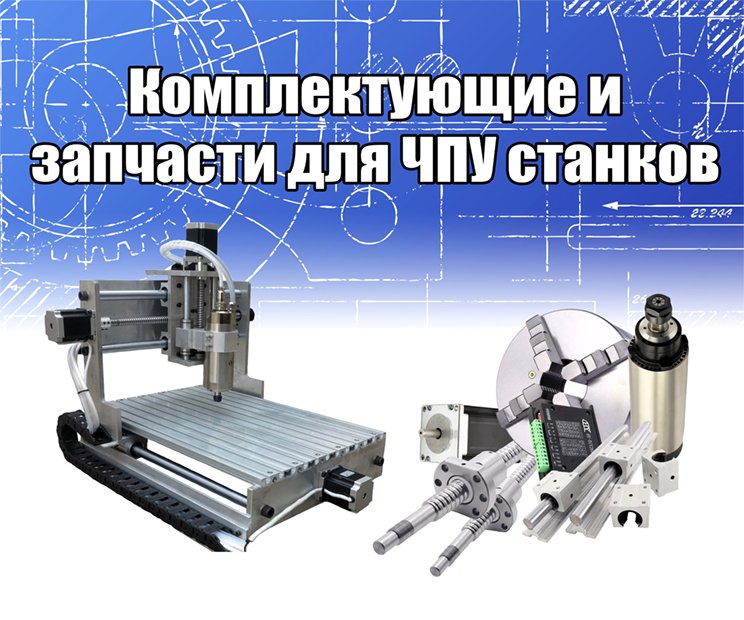 Комплектующие для ЧПУ станков