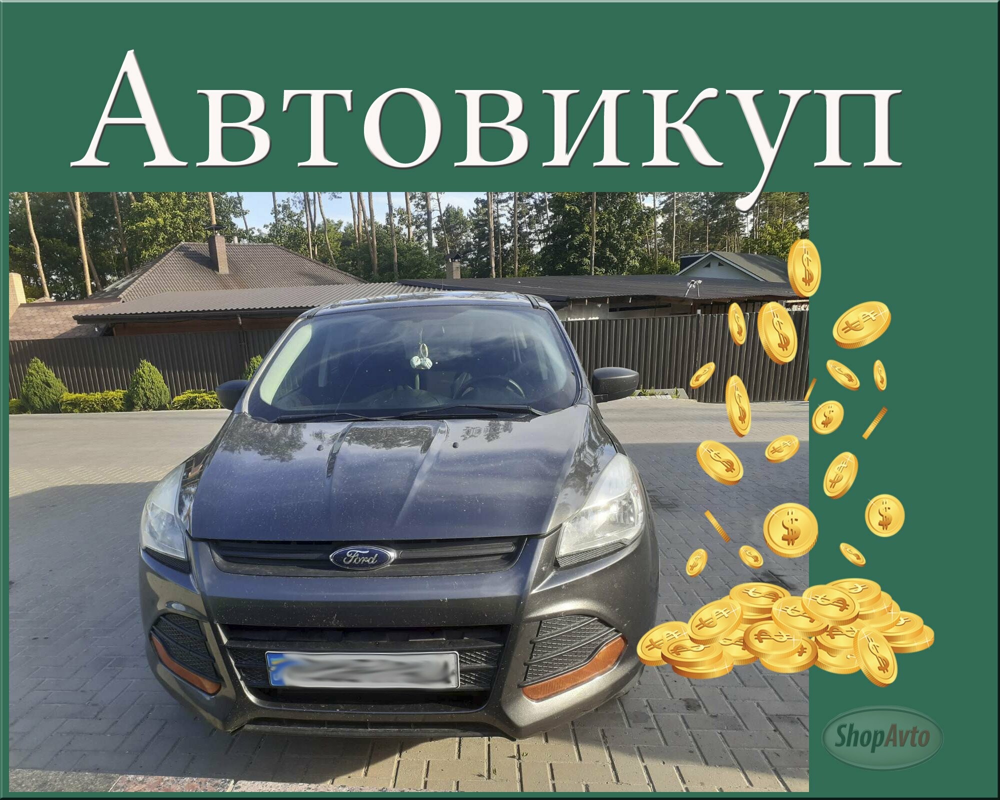 Автовыкуп Харьков и область