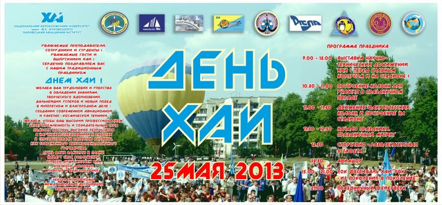 День ХАИ 2013 г гл День ХАИ 2013 г гл