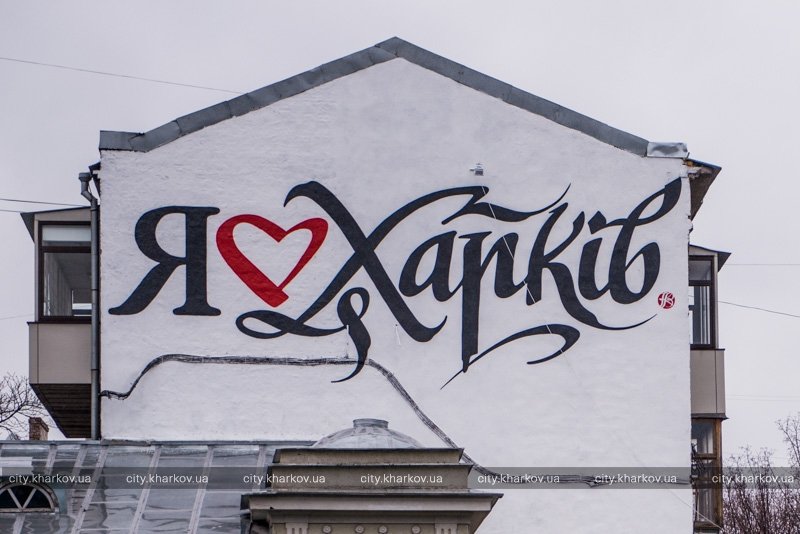 В центре Харькова на стене дома появился рисунок для селфи (ФОТО) (фото) - фото 1